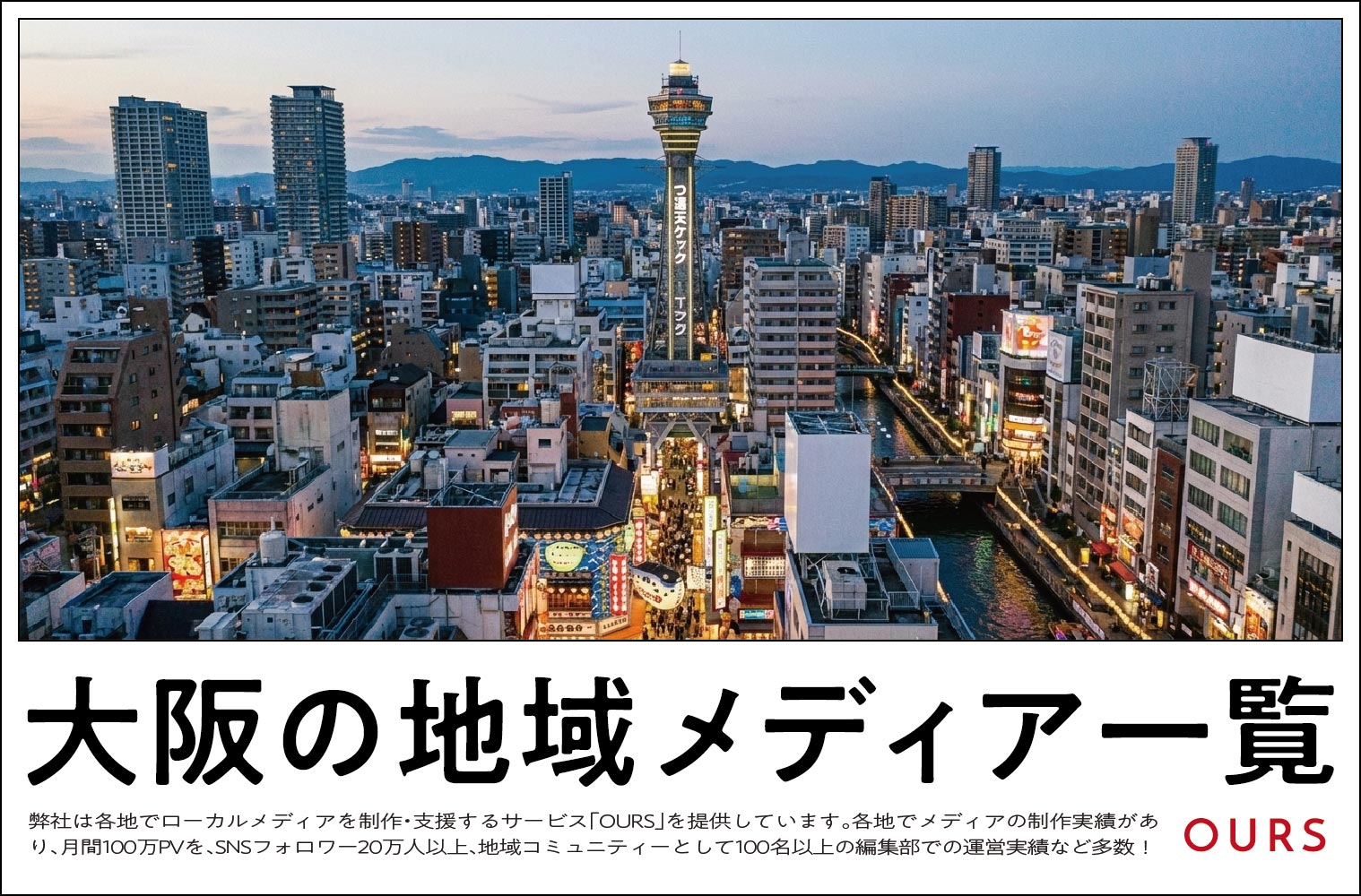 大阪のローカルメディア（地域メディア）一覧、まとめ