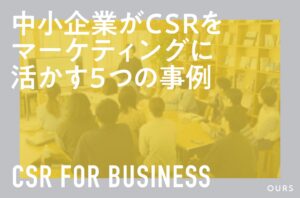 中小企業がCSRをマーケティングに活かす5つの事例