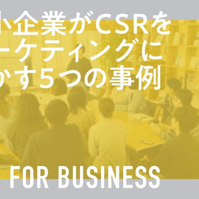 中小企業がCSRをマーケティングに活かす5つの事例