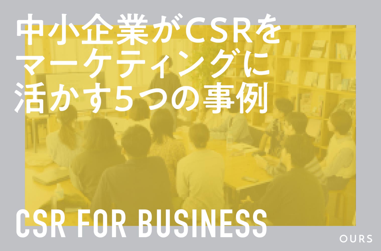 中小企業がCSRをマーケティングに活かす5つの事例