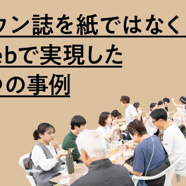 タウン誌(情報誌)を紙ではなくWebで実現する５つの事例