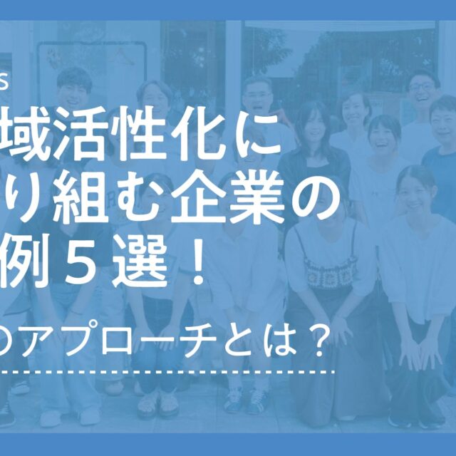地域活性化に取り組む企業の事例５選！その独自のアプローチとは？