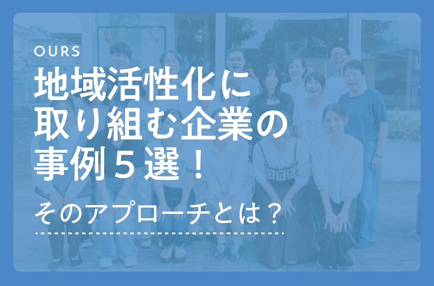 地域活性化に取り組む企業の事例５選！その独自のアプローチとは？