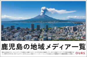 鹿児島のローカルメディア（地域メディア）一覧、まとめ