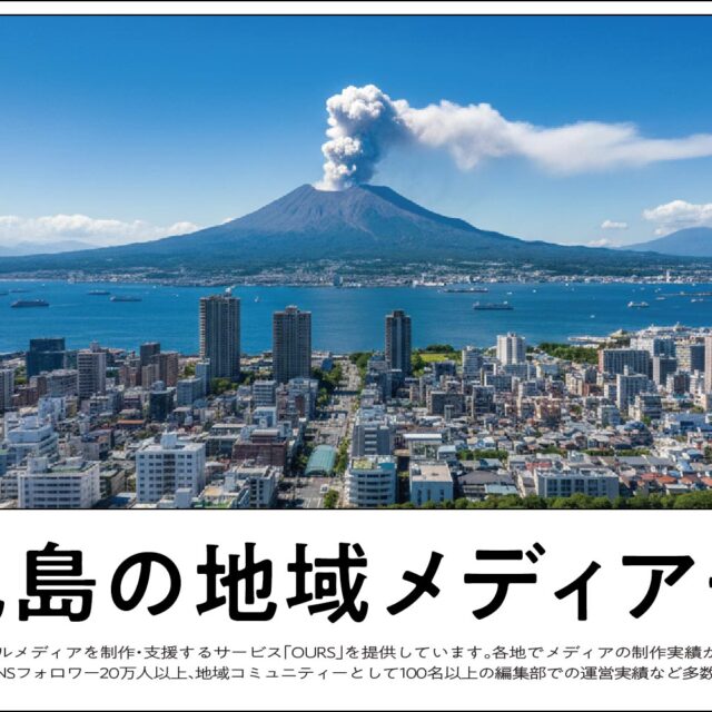 鹿児島のローカルメディア（地域メディア）一覧、まとめ