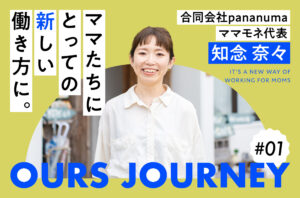 導入企業様の声｜OURS JOURNEY #01 ママモネ 知念奈々さん