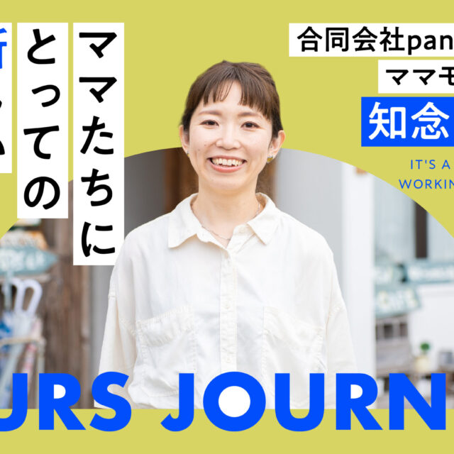 導入企業様の声｜OURS JOURNEY #01 ママモネ 知念奈々さん