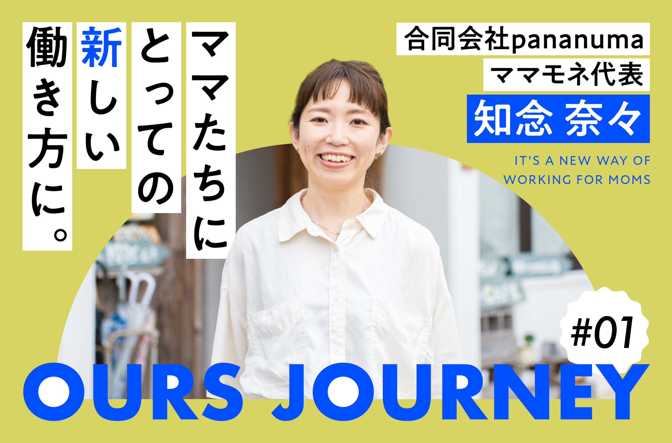導入企業様の声｜OURS JOURNEY #01 ママモネ 知念奈々さん
