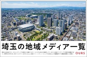 埼玉のローカルメディア（地域メディア）一覧、まとめ