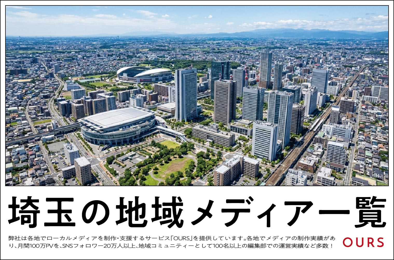 埼玉のローカルメディア（地域メディア）一覧、まとめ