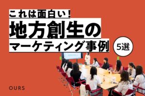 地方創生のマーケティング手法とは？５つの事例を解説！