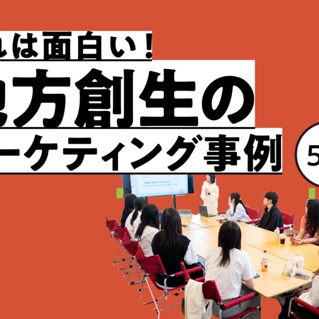 地方創生のマーケティング手法とは？５つの事例を解説！