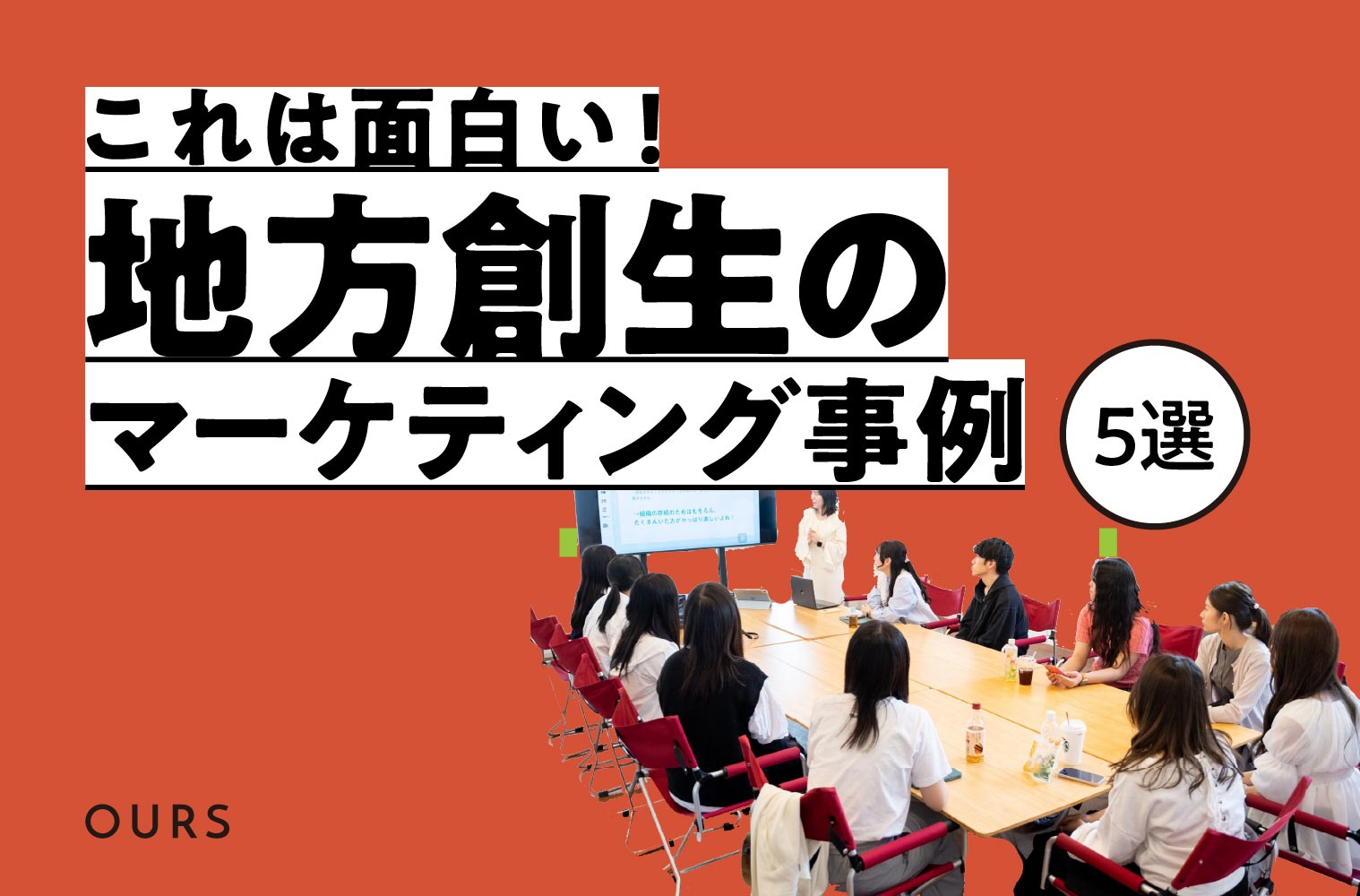 地方創生のマーケティング手法とは？５つの事例を解説！
