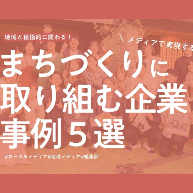 まちづくりにメディアで取り組む企業の事例５選