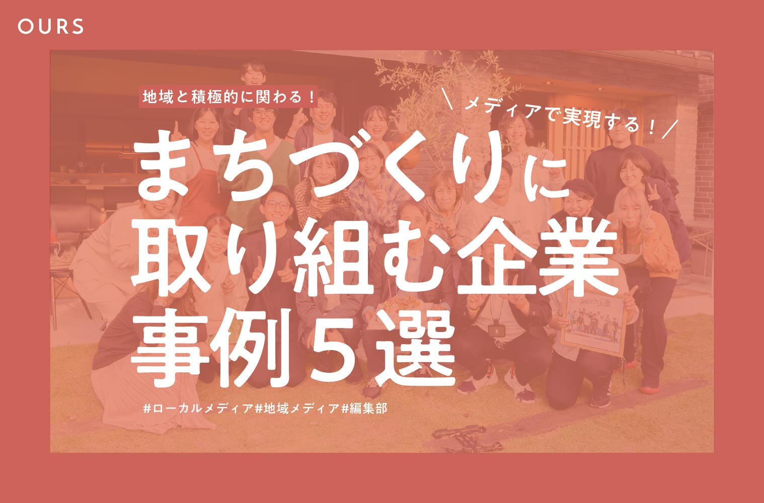 まちづくりにメディアで取り組む企業の事例５選