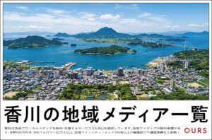 香川のローカルメディア（地域メディア）一覧、まとめ