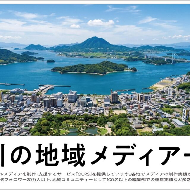 香川のローカルメディア（地域メディア）一覧、まとめ