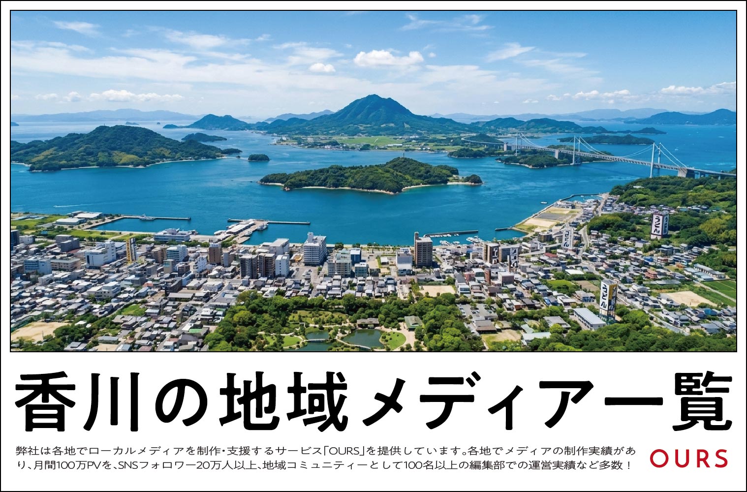 香川のローカルメディア（地域メディア）一覧、まとめ