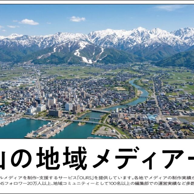 富山のローカルメディア（地域メディア）一覧、まとめ