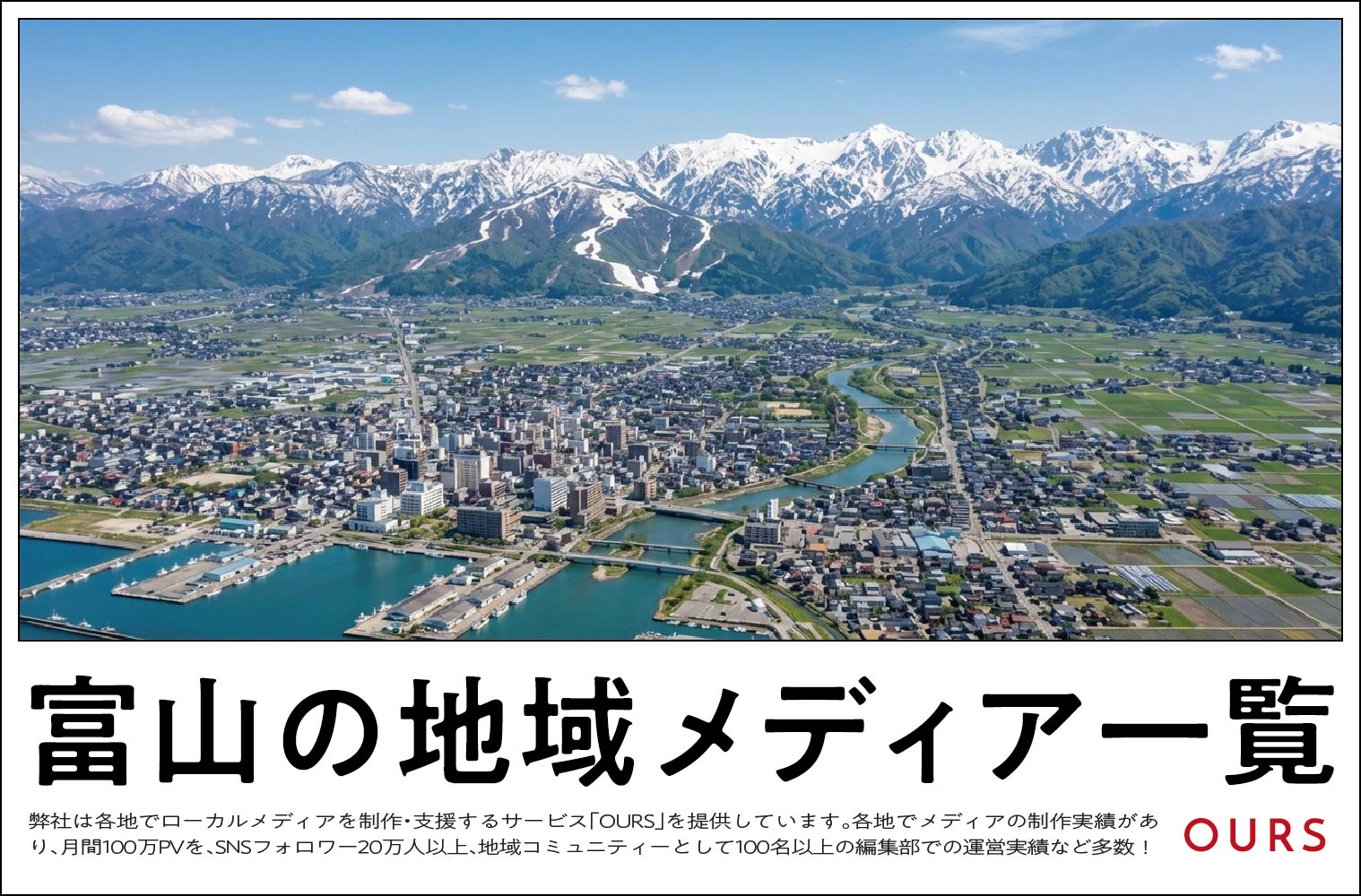 富山のローカルメディア（地域メディア）一覧、まとめ