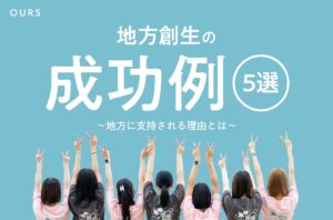地方創生の成功例５選！地方に支持される理由とは？