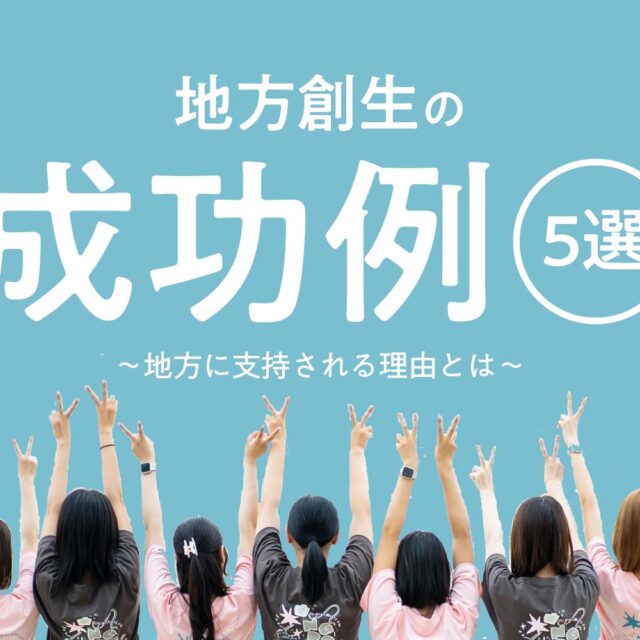 地方創生の成功例５選！地方に支持される理由とは？