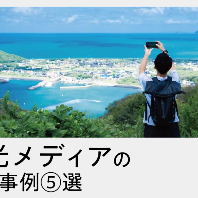 観光メディアの成功例５選！地域の魅力を発信する方法とは？