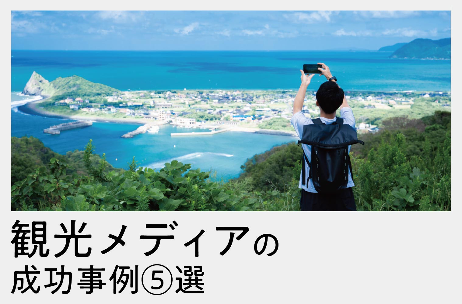 観光メディアの成功例５選！地域の魅力を発信する方法とは？