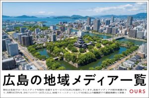 広島のローカルメディア（地域メディア）一覧、まとめ