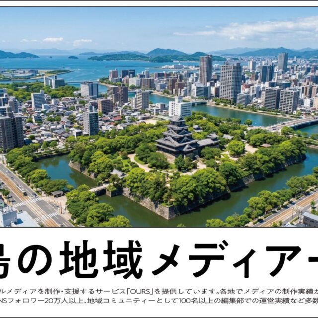 広島のローカルメディア（地域メディア）一覧、まとめ