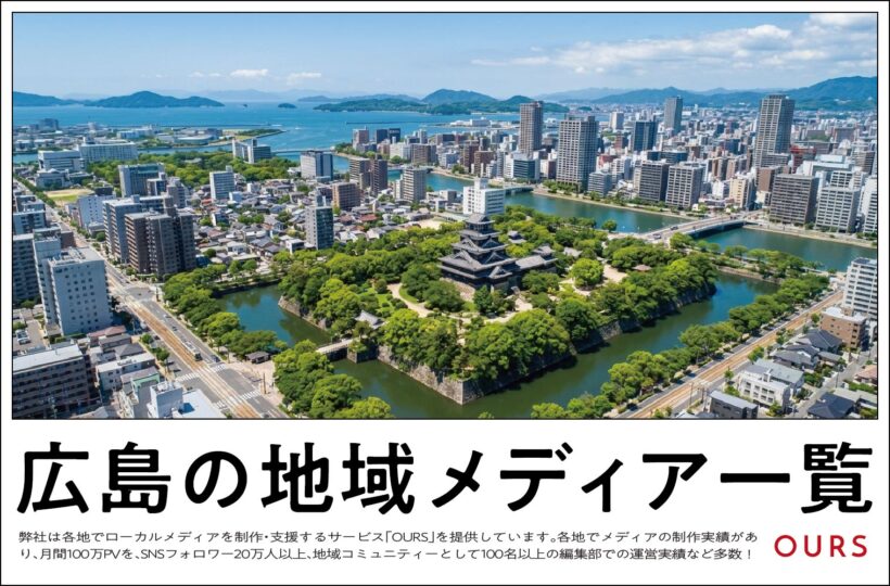 広島のローカルメディア（地域メディア）一覧、まとめ