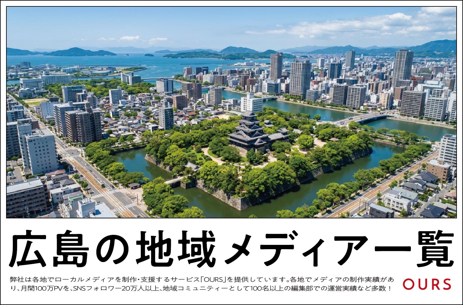 広島のローカルメディア（地域メディア）一覧、まとめ