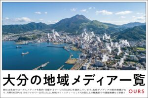 大分のローカルメディア（地域メディア）一覧、まとめ