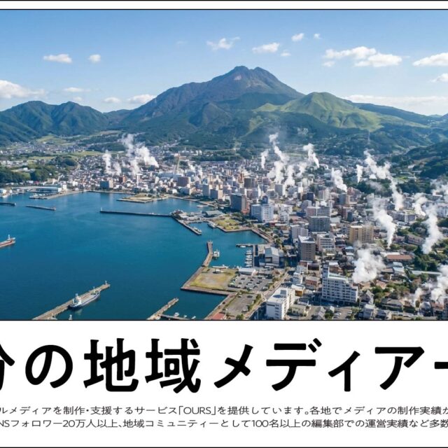 大分のローカルメディア（地域メディア）一覧、まとめ