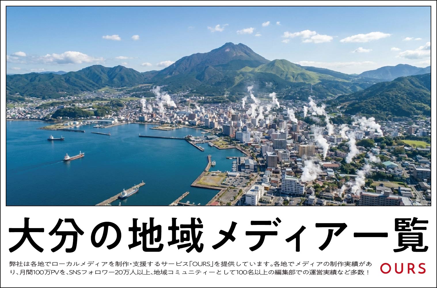 大分のローカルメディア（地域メディア）一覧、まとめ