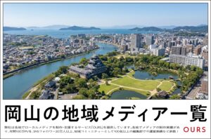 岡山のローカルメディア（地域メディア）一覧、まとめ
