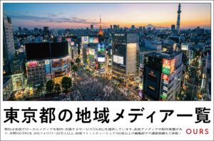 東京都のローカルメディア（地域メディア）一覧、まとめ