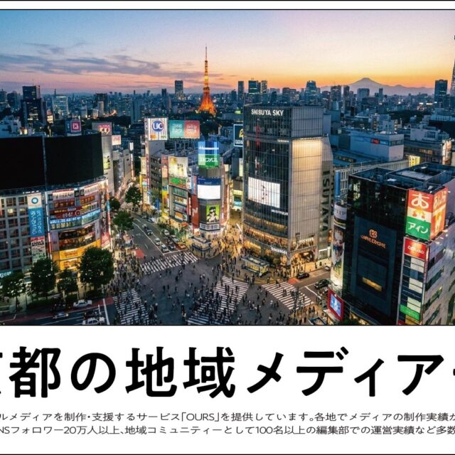 東京都のローカルメディア（地域メディア）一覧、まとめ