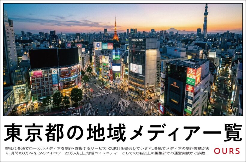 東京都のローカルメディア(地域メディア)一覧、まとめ