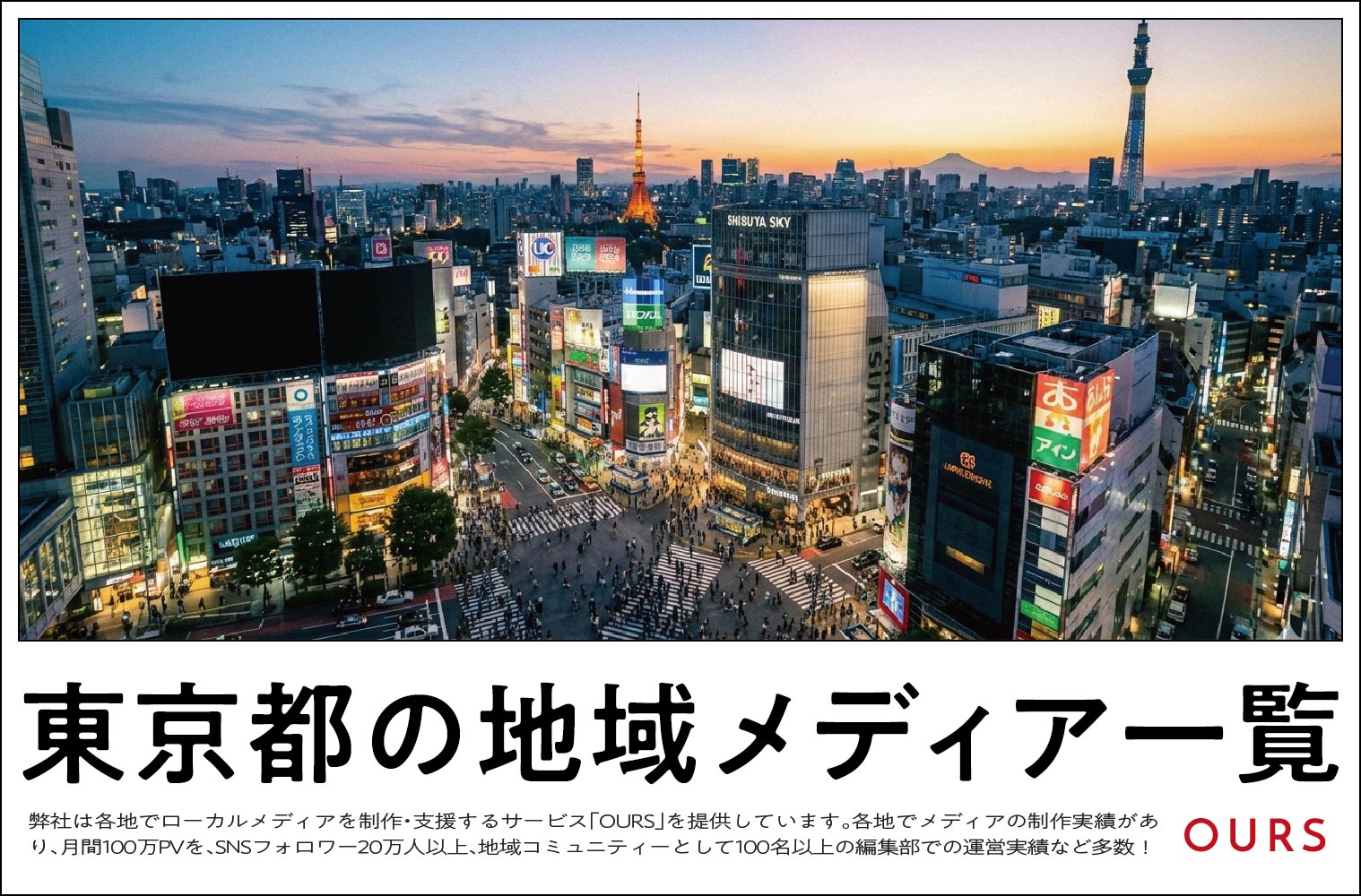 東京都のローカルメディア（地域メディア）一覧、まとめ