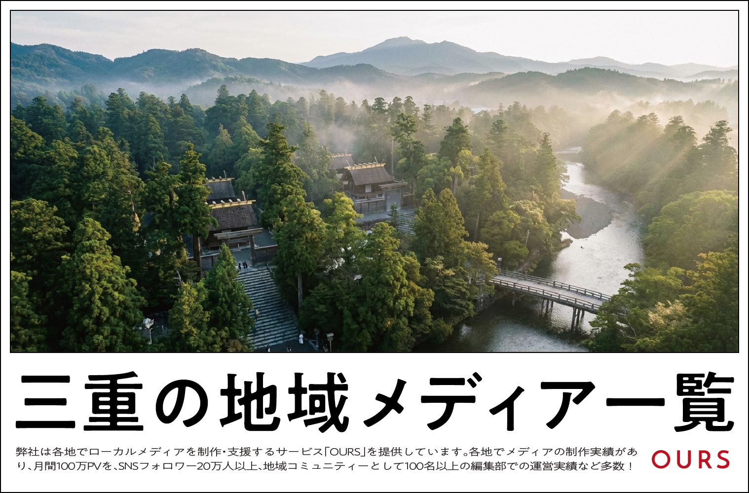 三重のローカルメディア（地域メディア）一覧、まとめ