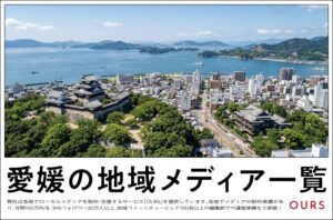 愛媛のローカルメディア（地域メディア）一覧、まとめ