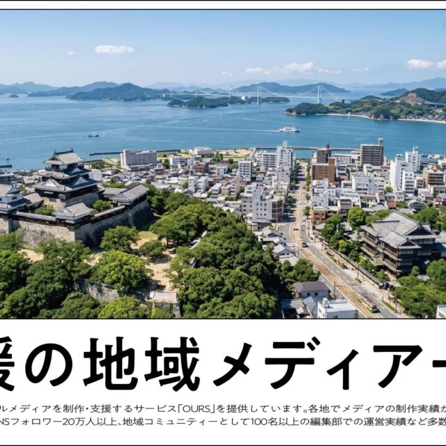 愛媛のローカルメディア（地域メディア）一覧、まとめ