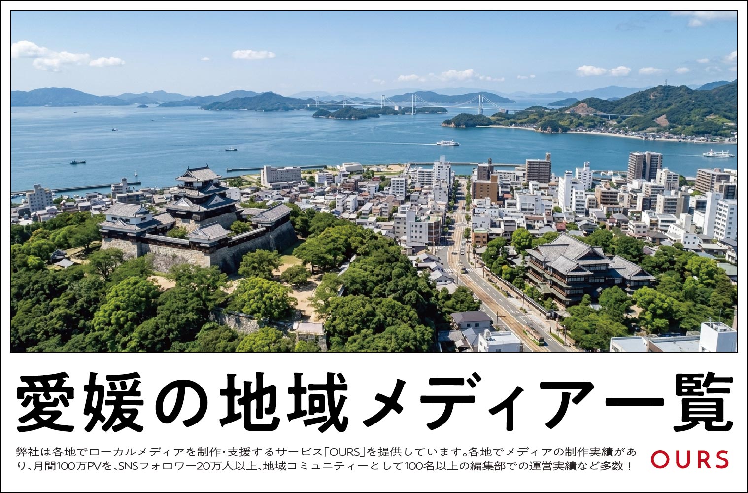 愛媛のローカルメディア（地域メディア）一覧、まとめ