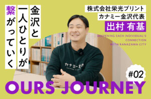 導入企業様の声｜OURS JOURNEY #02 カナミー金沢 代表 出村有基さん