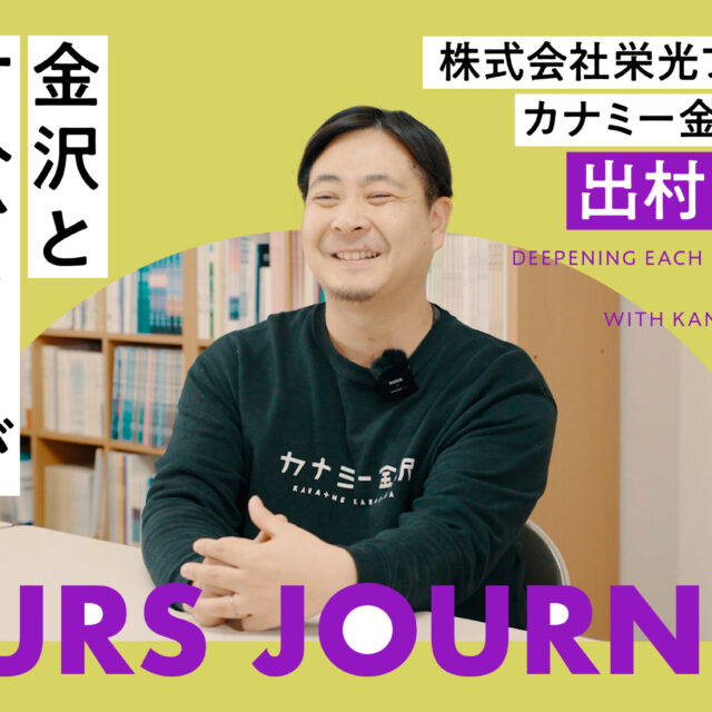 導入企業様の声｜OURS JOURNEY #02 カナミー金沢 代表 出村有基さん