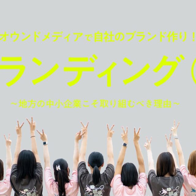 オウンドメディアでブランディング！地方の中小企業の事例３選