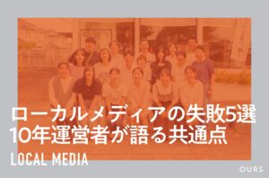 ローカルメディアでよくある失敗5選｜10年運営者が語る共通点
