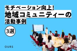 地域コミュニティの活動事例３選！表彰制度でモチベーション向上