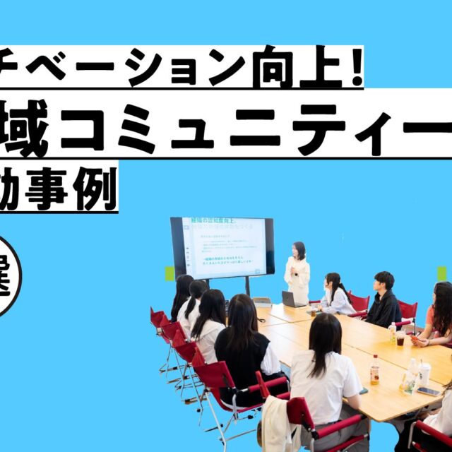 地域コミュニティの活動事例３選！表彰制度でモチベーション向上